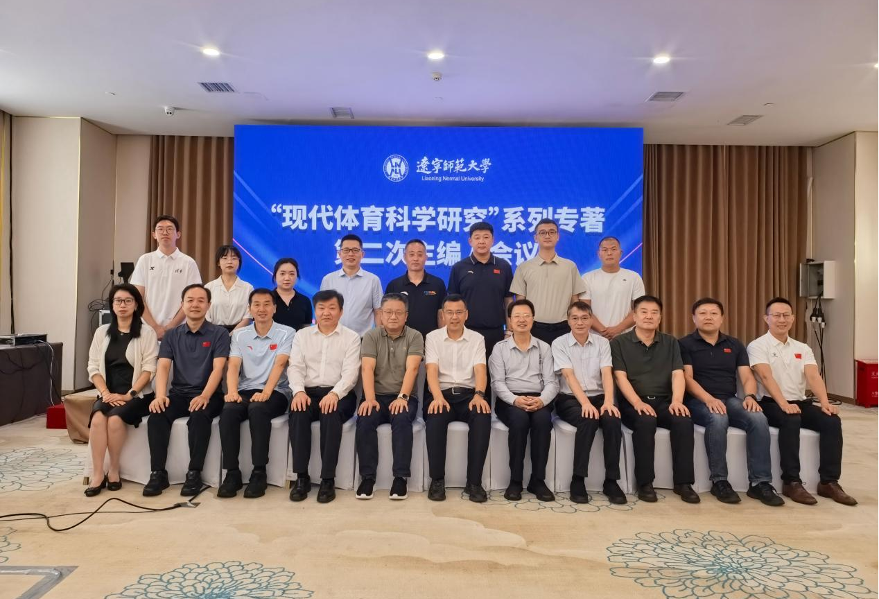 “现代体育科学研究”系列专著第二次主编人会议 在辽宁师范大学体育学院承办下成功召开