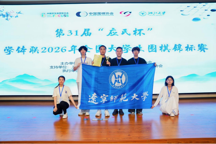 我校健儿在学体联2026年全国大学生围棋锦标赛中新创佳绩