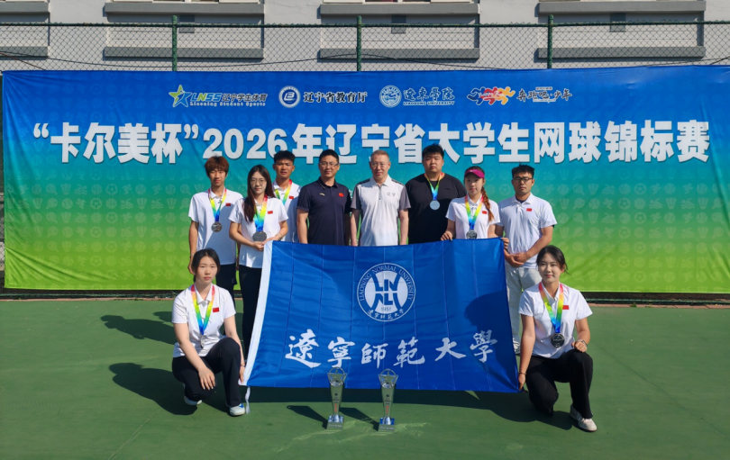 2026年辽宁省大学生网球锦标赛再创佳绩